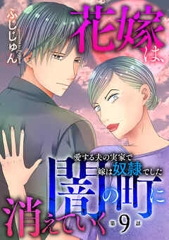 花嫁は、闇の町に消えていく　愛する夫の実家で嫁は奴隷でした
