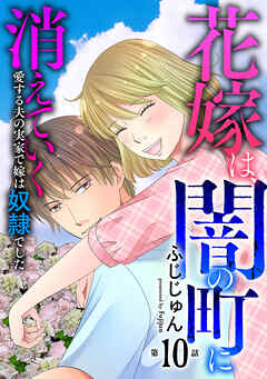 花嫁は、闇の町に消えていく　愛する夫の実家で嫁は奴隷でした