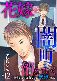 花嫁は、闇の町に消えていく　愛する夫の実家で嫁は奴隷でした