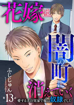 花嫁は、闇の町に消えていく　愛する夫の実家で嫁は奴隷でした