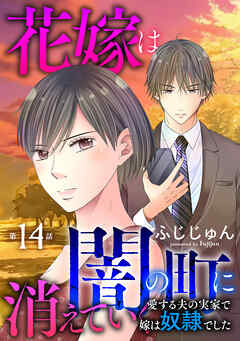 花嫁は、闇の町に消えていく　愛する夫の実家で嫁は奴隷でした