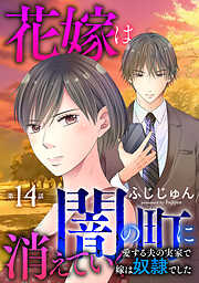 花嫁は、闇の町に消えていく　愛する夫の実家で嫁は奴隷でした