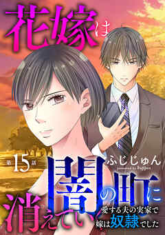 花嫁は、闇の町に消えていく　愛する夫の実家で嫁は奴隷でした