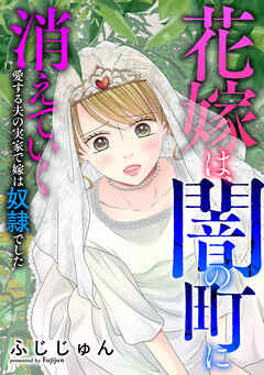 花嫁は、闇の町に消えていく　愛する夫の実家で嫁は奴隷でした