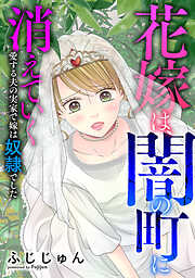 花嫁は、闇の町に消えていく　愛する夫の実家で嫁は奴隷でした