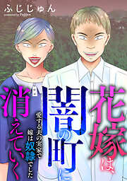 花嫁は、闇の町に消えていく　愛する夫の実家で嫁は奴隷でした