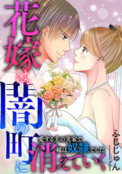 花嫁は、闇の町に消えていく　愛する夫の実家で嫁は奴隷でした