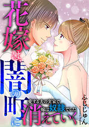 花嫁は、闇の町に消えていく　愛する夫の実家で嫁は奴隷でした