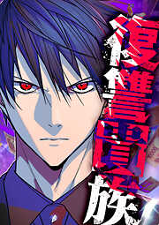 【期間限定　無料お試し版】復讐貴族【タテヨミ】 第7話 浴場の事件