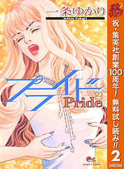 【期間限定　無料お試し版】プライド