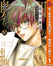 【期間限定　無料お試し版】奥田の細道 1