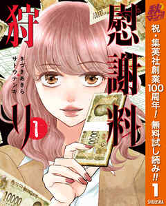 【期間限定　無料お試し版】慰謝料狩り 1