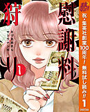 【期間限定　無料お試し版】慰謝料狩り