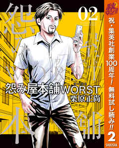 【期間限定　無料お試し版】怨み屋本舗WORST 2