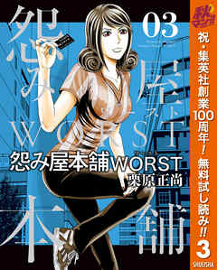 【期間限定　無料お試し版】怨み屋本舗WORST 3