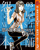 【期間限定　無料お試し版】怨み屋本舗WORST 3