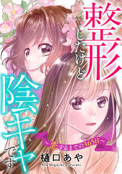 整形したけど陰キャです～恋するまでの365日～