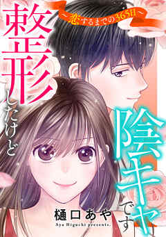 整形したけど陰キャです～恋するまでの365日～