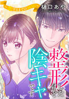 整形したけど陰キャです～恋するまでの365日～