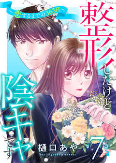 整形したけど陰キャです～恋するまでの365日～