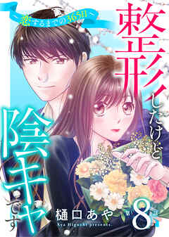 整形したけど陰キャです～恋するまでの365日～