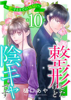 整形したけど陰キャです～恋するまでの365日～