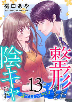 整形したけど陰キャです～恋するまでの365日～