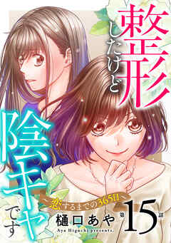 整形したけど陰キャです～恋するまでの365日～