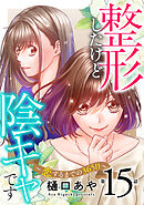整形したけど陰キャです～恋するまでの365日～