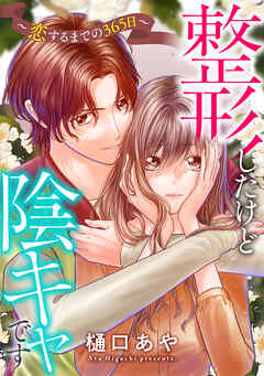 整形したけど陰キャです～恋するまでの365日～