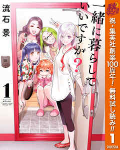 【期間限定　無料お試し版】一緒に暮らしていいですか？ 1