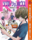 【期間限定　無料お試し版】ラジエーションハウス