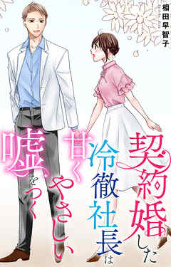 契約婚した冷徹社長は甘くやさしい嘘をつく