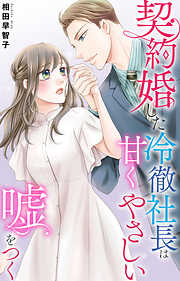 契約婚した冷徹社長は甘くやさしい嘘をつく