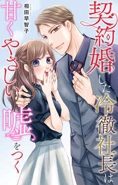 契約婚した冷徹社長は甘くやさしい嘘をつく