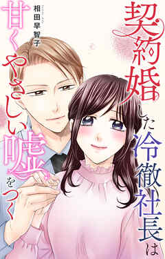 契約婚した冷徹社長は甘くやさしい嘘をつく