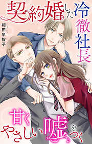 契約婚した冷徹社長は甘くやさしい嘘をつく