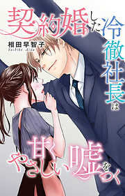 契約婚した冷徹社長は甘くやさしい嘘をつく