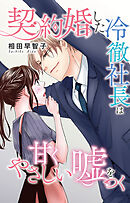 契約婚した冷徹社長は甘くやさしい嘘をつく