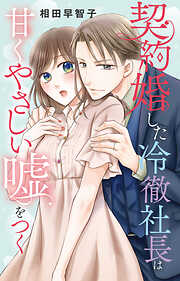 契約婚した冷徹社長は甘くやさしい嘘をつく