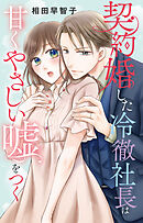 契約婚した冷徹社長は甘くやさしい嘘をつく