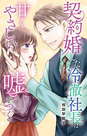 契約婚した冷徹社長は甘くやさしい嘘をつく