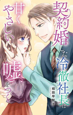 契約婚した冷徹社長は甘くやさしい嘘をつく