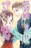 契約婚した冷徹社長は甘くやさしい嘘をつく