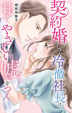 契約婚した冷徹社長は甘くやさしい嘘をつく