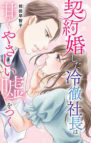 契約婚した冷徹社長は甘くやさしい嘘をつく