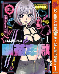 【期間限定　試し読み増量版】喫茶牢獄 1