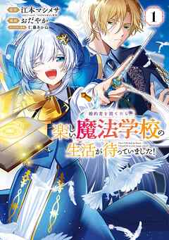 婚約者を捨てたら、楽しい魔法学校の生活が待っていました！ 1巻