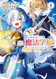 婚約者を捨てたら、楽しい魔法学校の生活が待っていました！