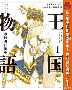 【期間限定　無料お試し版】王国物語 1